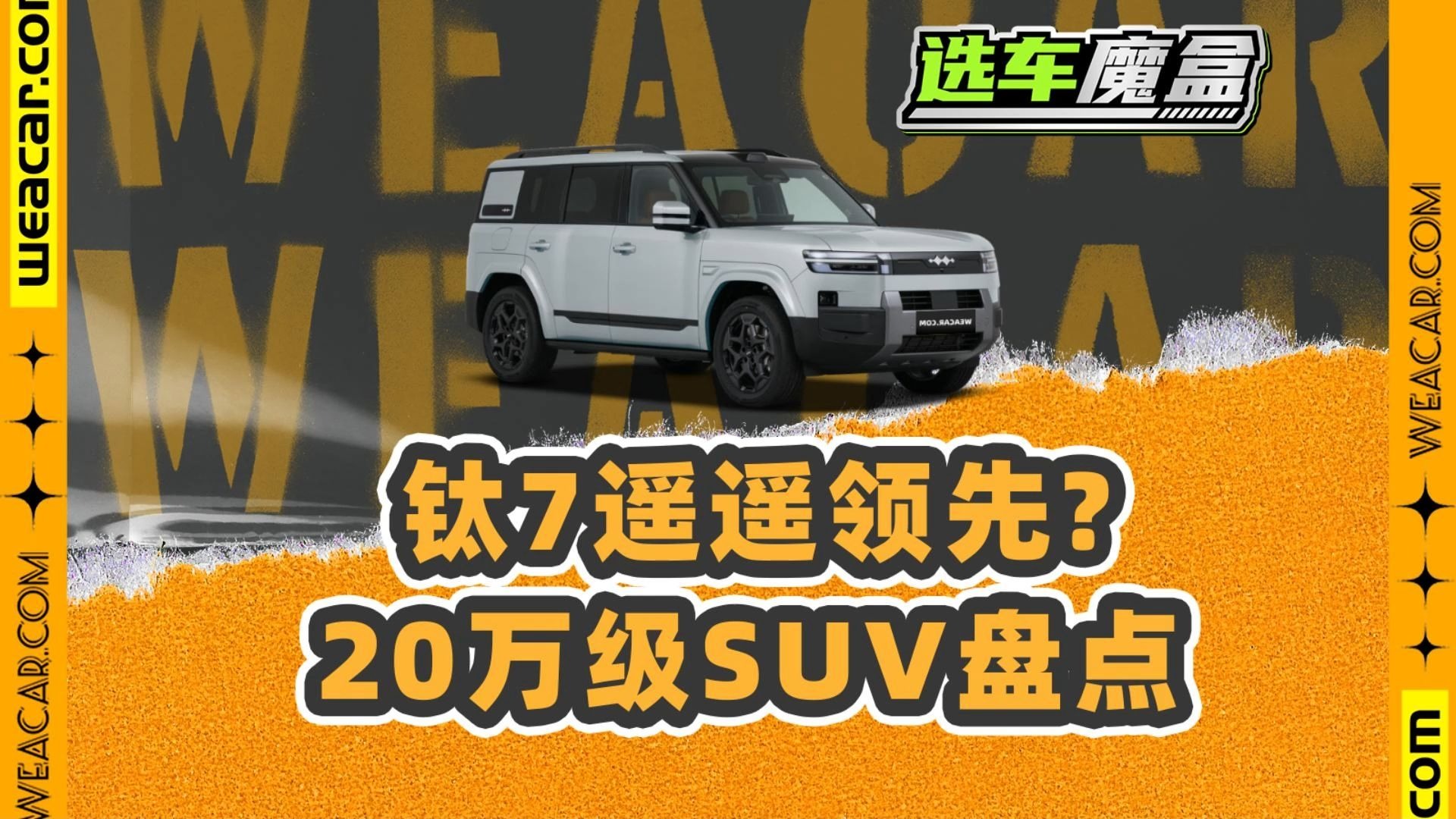钛7默秒全？20万级插混增程SUV盘点!！