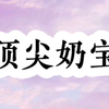 番茄免费小说《顶尖奶宝