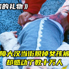 智障大汉竟当街脱掉小女孩的裤子，却感动了数十万人！人生必看