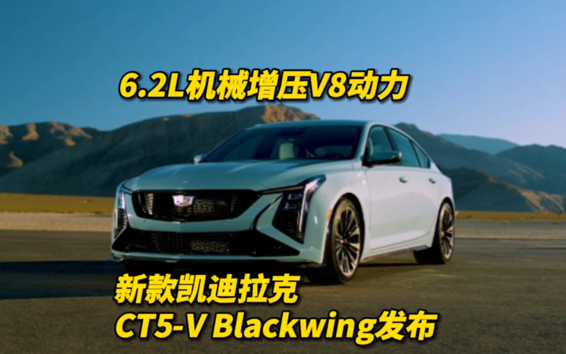 搭载 6.2L机械增压V8 动力 新款凯迪拉克CT5-V Blackwing发布