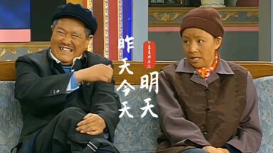 赵本山 宋丹丹 <em class="keyword">崔永元</em>经典小品两部曲之一《昨天今天明天》完整版