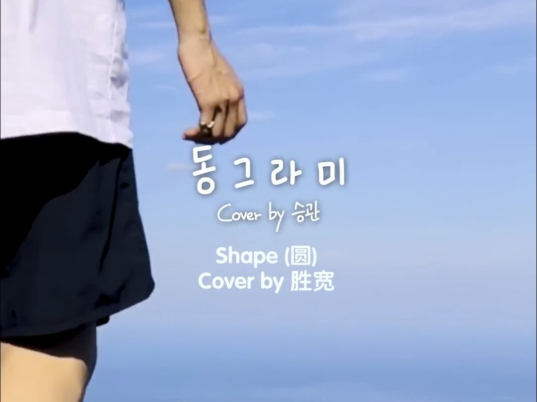 [ 甜宽中字 ] 胜宽 - 圆 ( Shape ) (原唱: Choi Yu Ree)