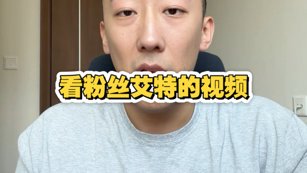 一起看粉丝艾特的减肥视频