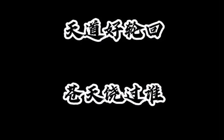 活动作品山羊盘古桑天道好轮回苍天是否绕过谁