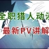 【自制翻译】全职猎人动漫最新PV讲解！小杰奇犽的羁绊！（10月28日最新PV）