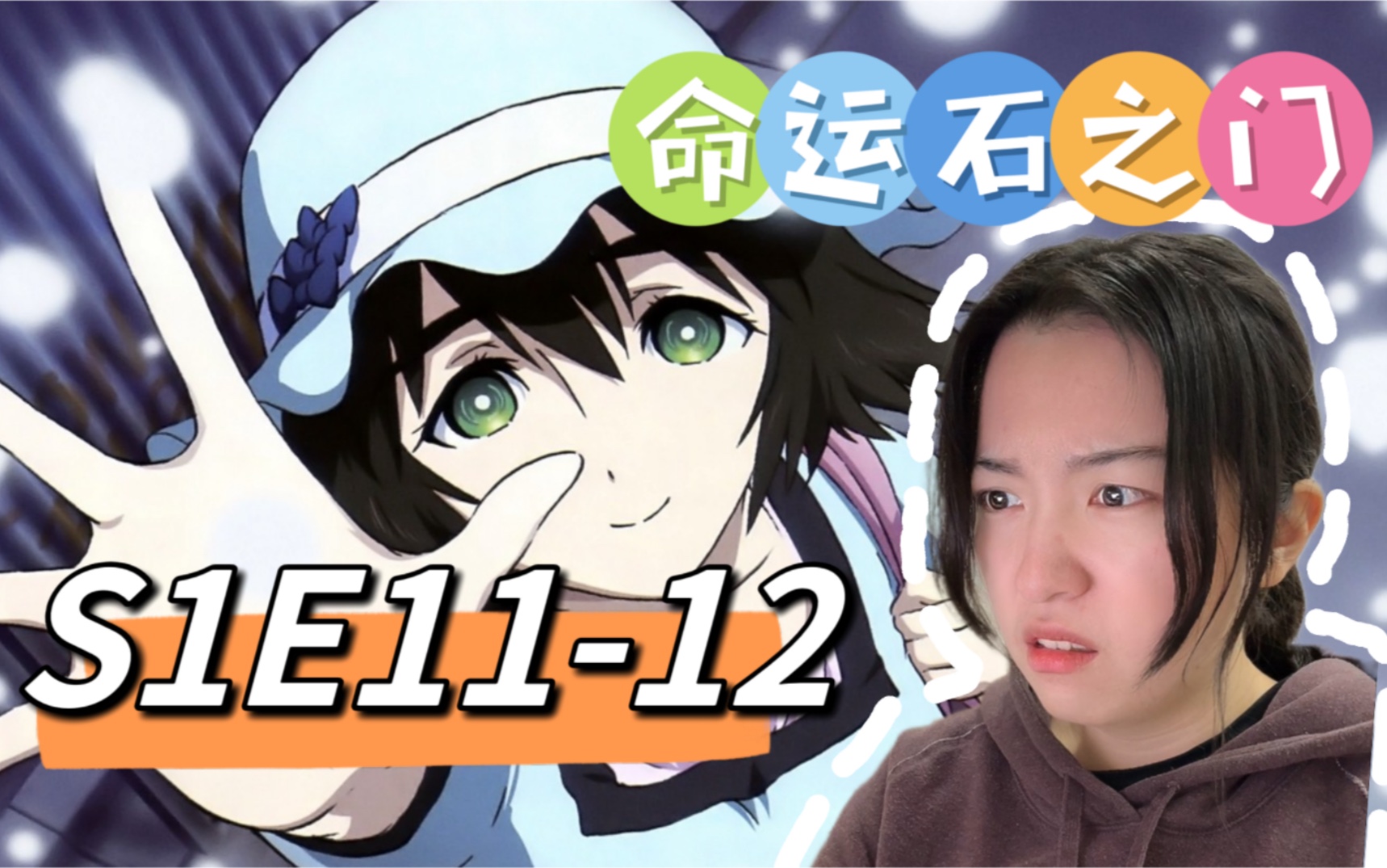 【命运石之门 Reaction】S1E11-12 真由理的怀表怎么停了