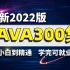 2022版Java全新300集课程——java零基础，小白自学，Java看得懂，学的会，学完可就业。