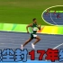400米决赛 最后一百米绝了！打破17年世界纪录 杨健嘶声呐喊