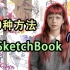 10种做sketchbook的方法（下）