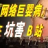 【牛顿】警惕！网络巨婴正在坑害B站！