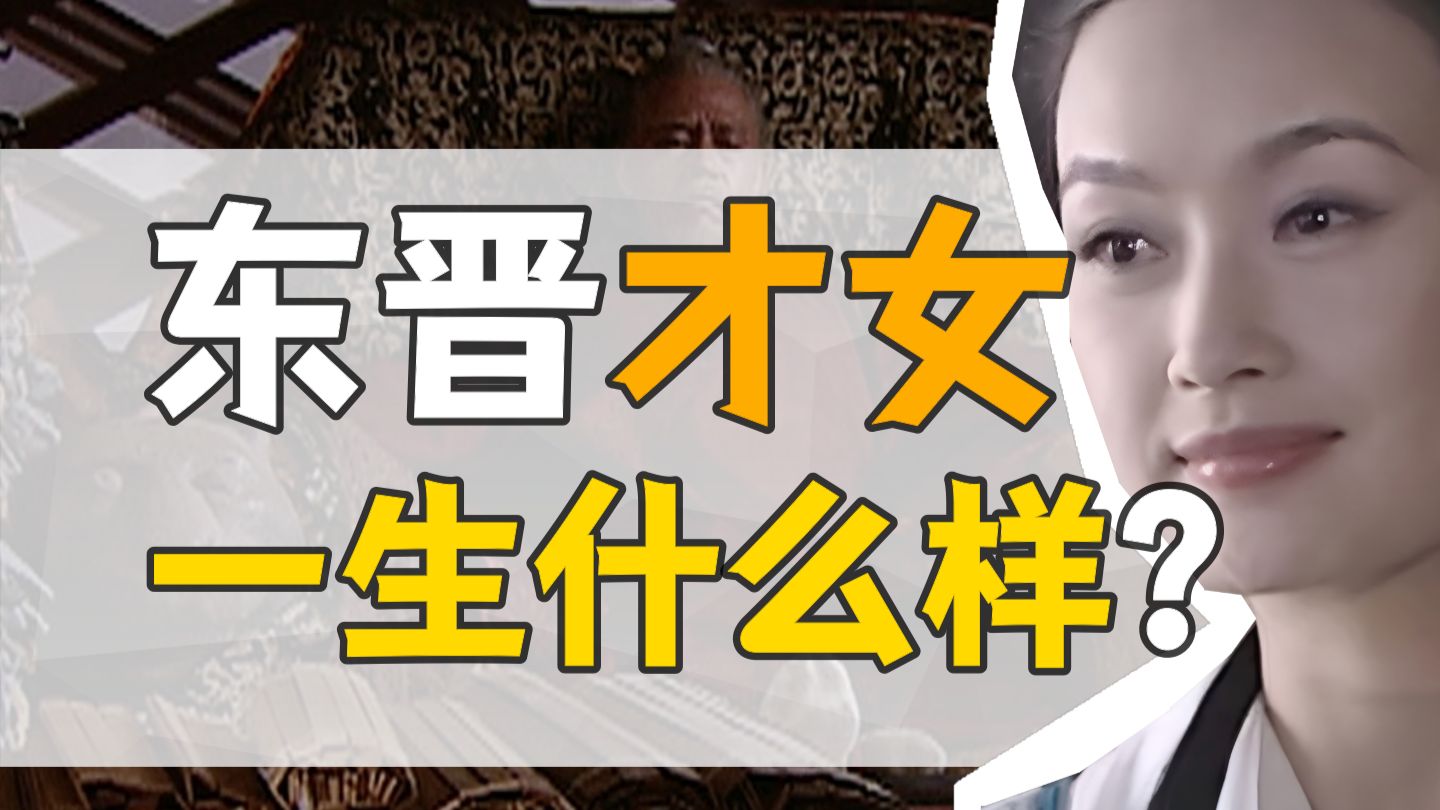 《咏雪》·谢道韫：童年柳絮，往事如风。【魏晋风度】