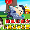 蛋仔派对：随机超能力？别人叫我名字，我就会增加蛋币！_游戏热门视频