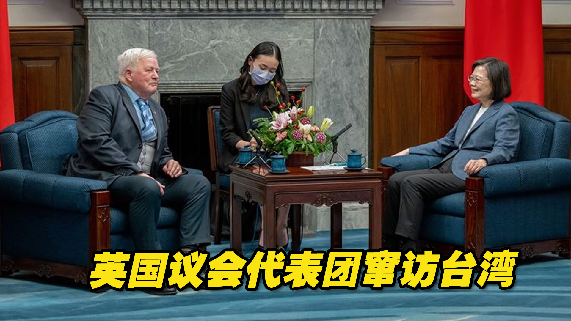英国议会代表团窜访台湾与蔡英文会面，中国驻英使馆：强烈谴责