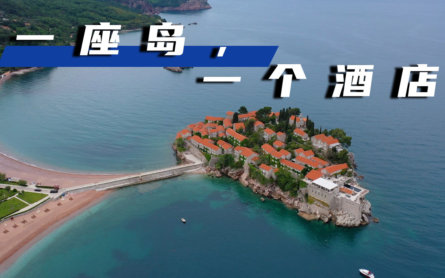 巴尔干半岛73集：土豪酒店到底有多夸张？一座岛一个酒店