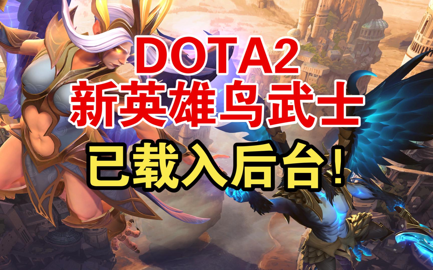 【DOTA2】新英雄鸟武士已装入后台！