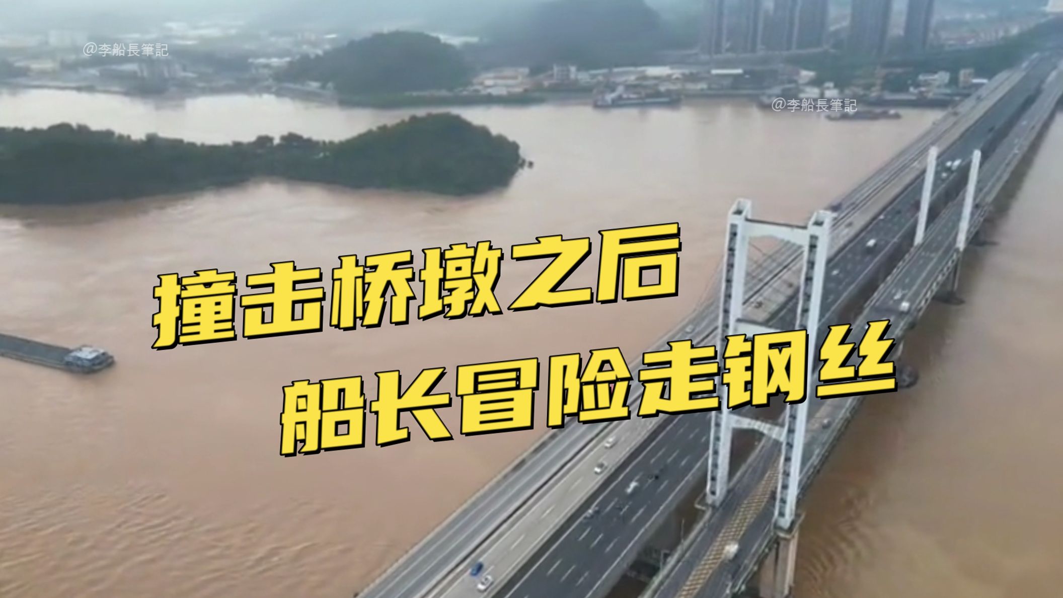 九江大桥二次被撞！铤而走险的船长自行抢滩搁浅，自救是否失当？