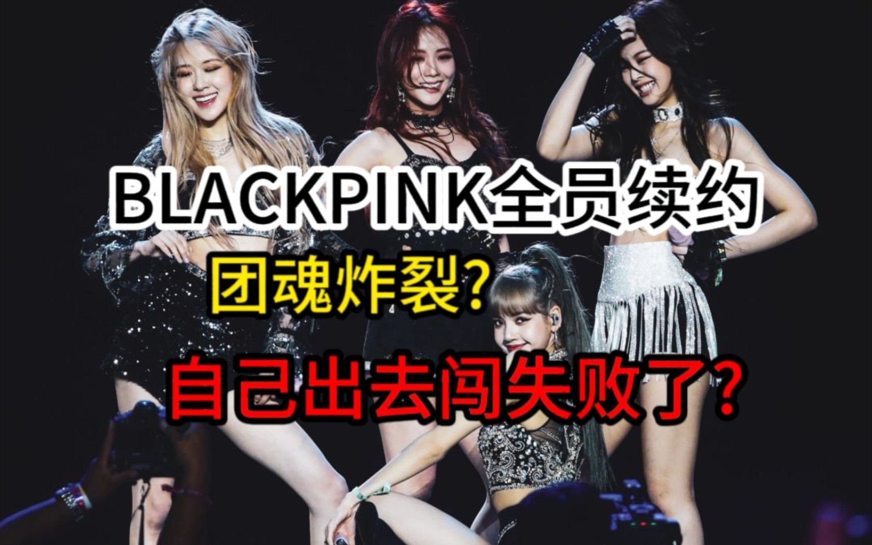 BLACKPINK全员续约!成员的IP运营?出去闯失败了?哔哩哔哩bilibili