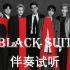 【Super Junior】Black Suit无引导伴奏试听