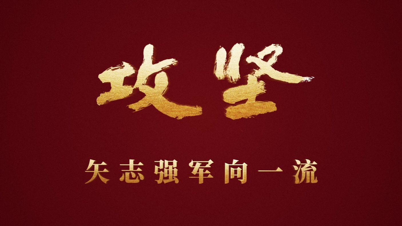 【攻坚 | 第一集《军令如山》】