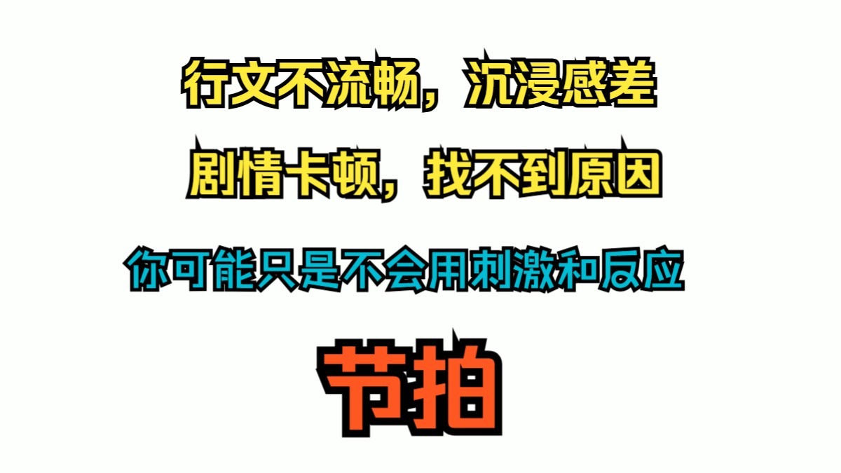 网文小说写作教学之知识篇9（节拍）