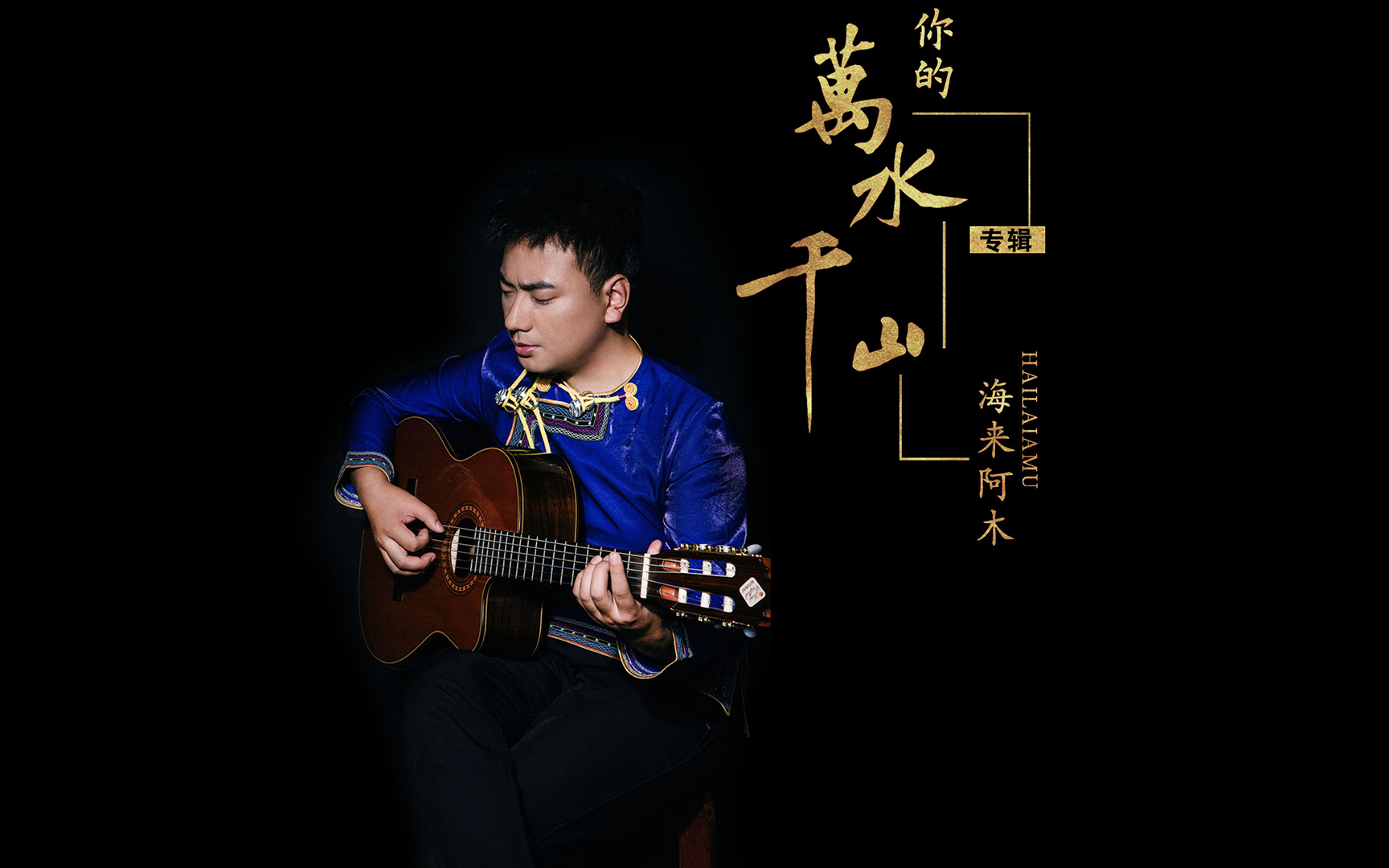 海来阿木2020新歌你的万水千山太好听了单曲循环中