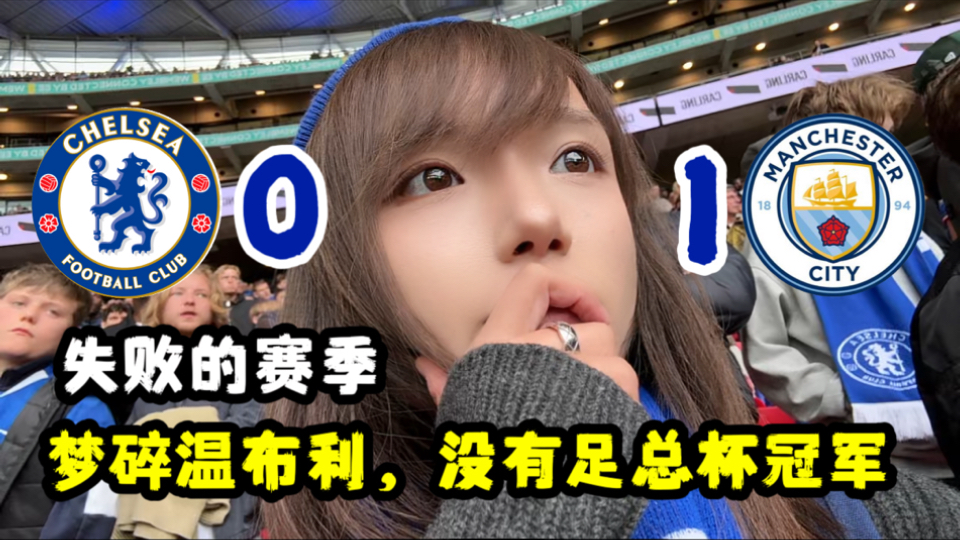 切尔西0-1曼城输足总杯决赛，裁判有问题吗？阿隆索来了