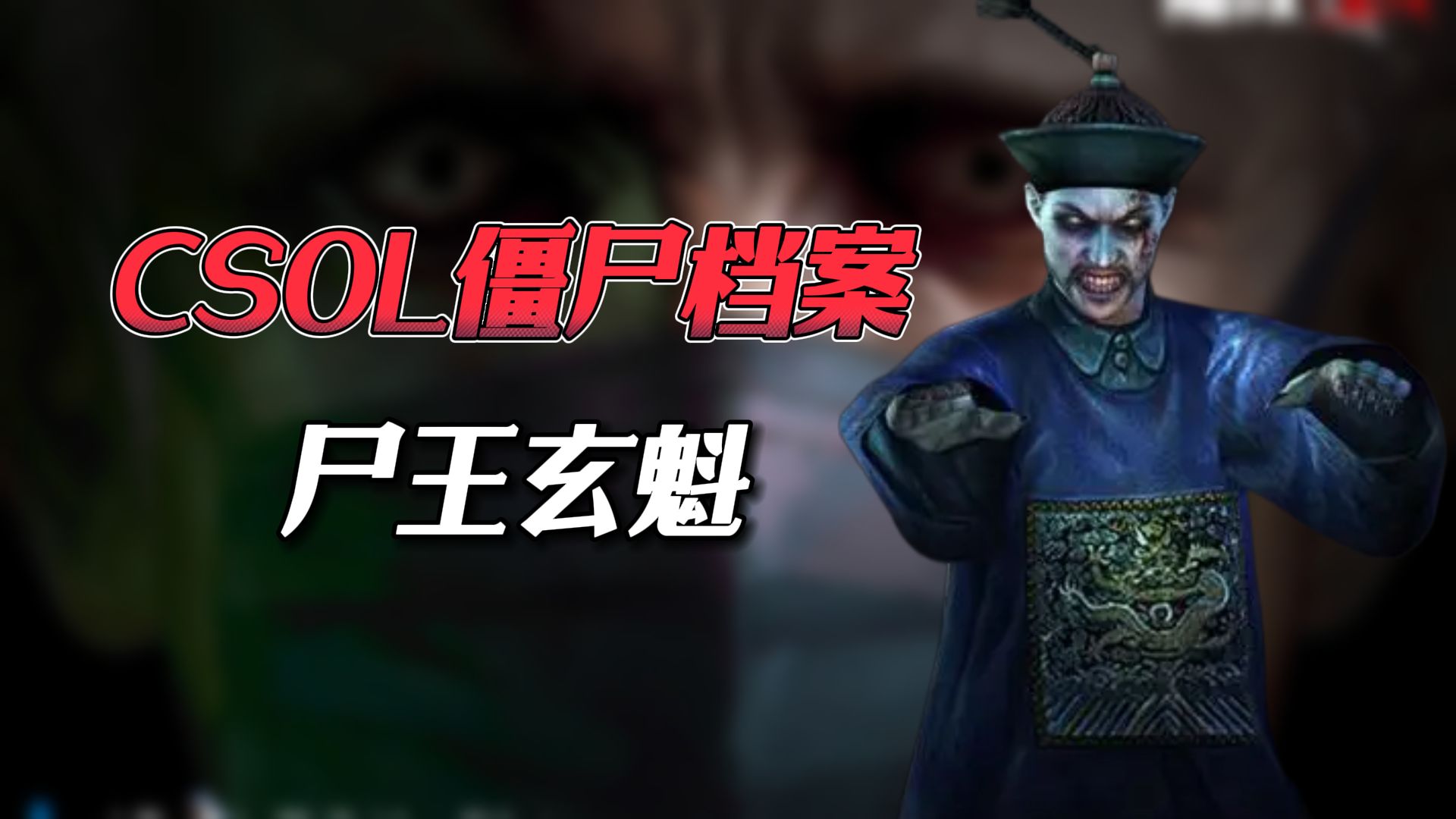 【CSOL僵尸档案】蛋拐史上第一个中国僵尸，初次登场就给了玩家小小的“恐惧”
