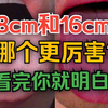 8cm丁丁和16cm丁丁，哪个更厉害