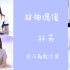 【SNH48】【SNH48-孙芮】超神偶像 孙芮 参与期数合集