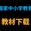 国家中小学智慧教育平台教材怎么下载