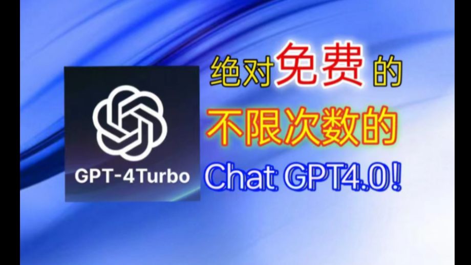 [免费]ChatGPT-4-Turbo使用方法分享，全网最靠谱,方法放在了视频末尾..#chatgpt免费#chatgpt安装#chatgpt官方#sora