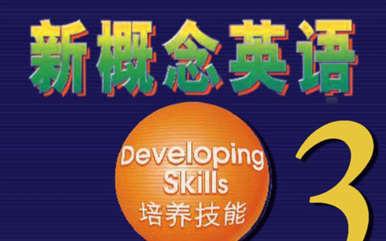 新概念英语第1册视频教学