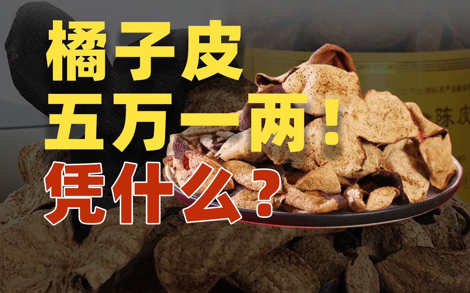 比肩雪茄、红酒、普洱茶，百万元一斤的新会陈皮正在变成国产“香槟酒”【韭菲特商业观察】