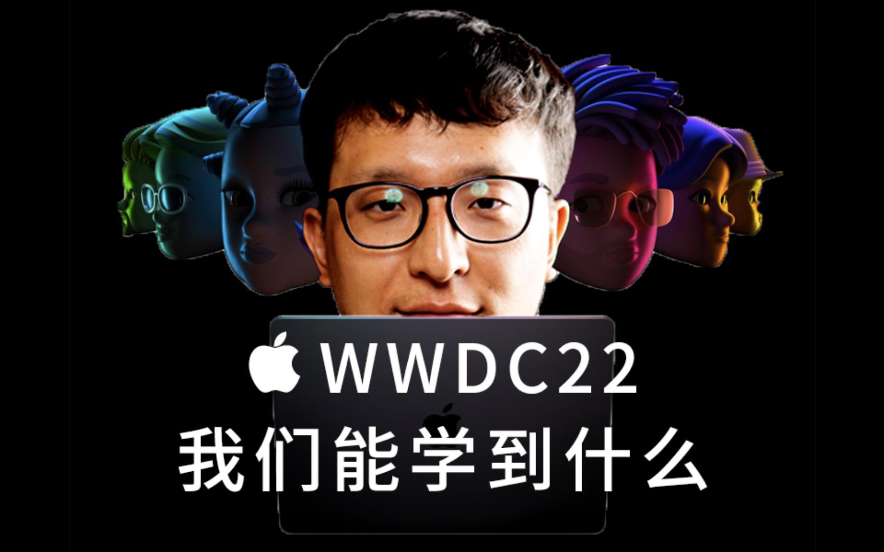 从苹果2022wwdc发布会的幻灯片里,我们能学到什么?