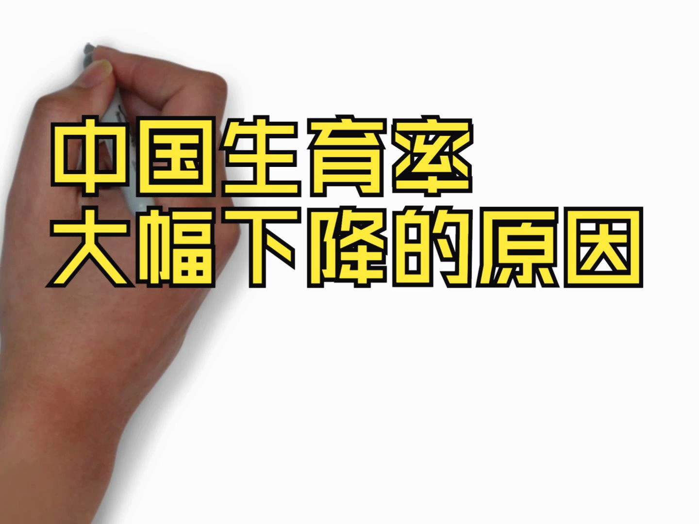 中国生育率大幅下降的原因,从计划生育走向鼓励生育哔哩哔哩bilibili