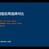 大模型应用选择对比：1、知识库对比：dify、fastgpt；2、agent构建器选择：flowise、langflow、bisheng 3、召回率