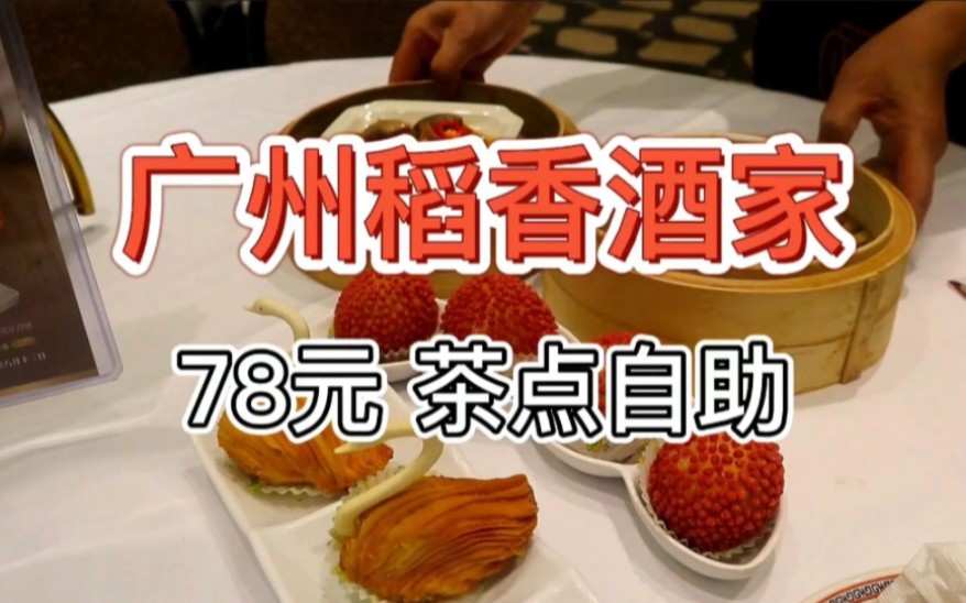【广州稻香酒家广式茶点自助】78元 低价高性价比