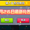 3月26日最新礼包码