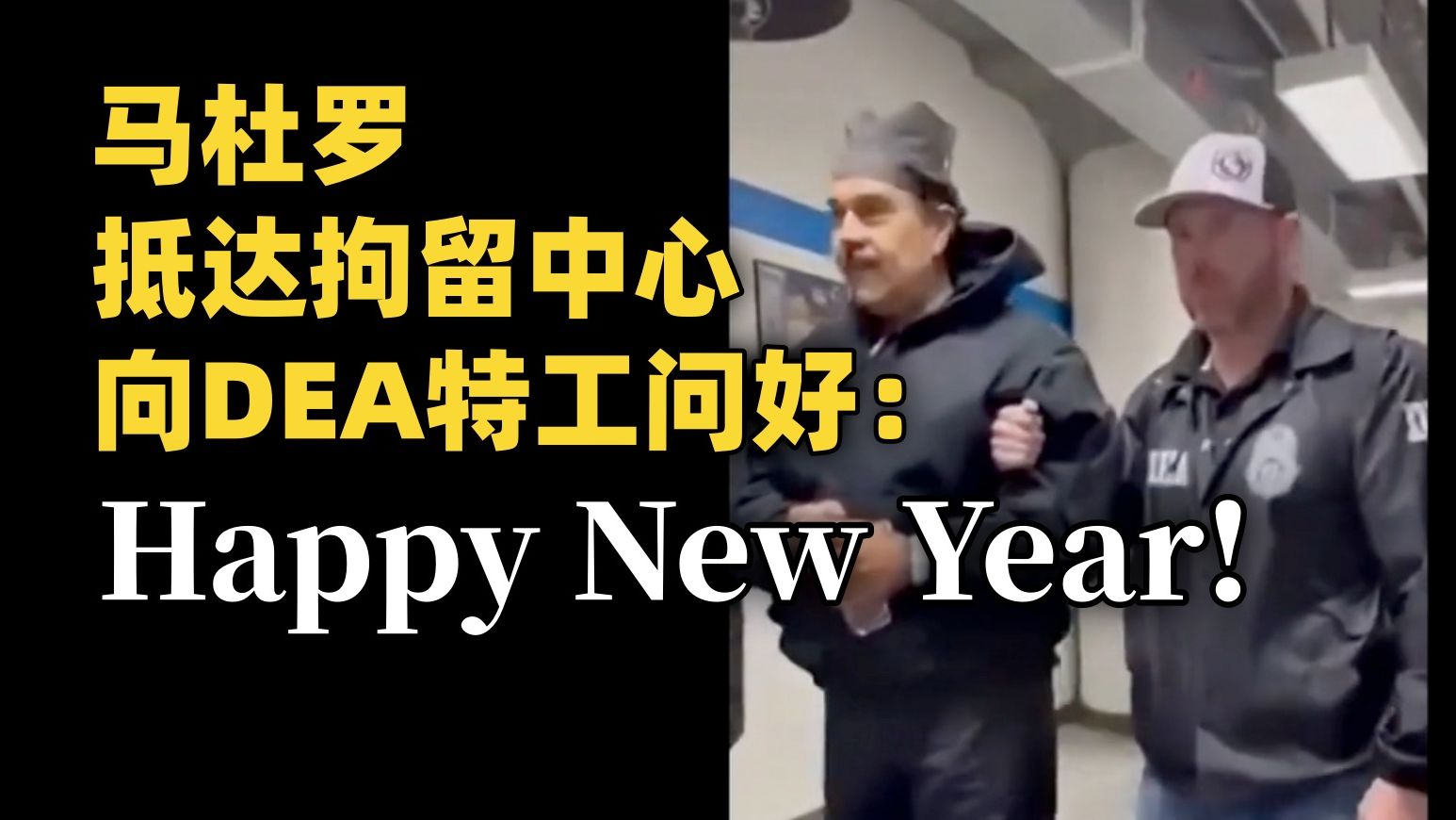 【CNN 附文稿】马杜罗面带微笑抵达纽约布鲁克林大都会拘留中心并向缉毒局特工问好：新年快乐！[中英-生肉]