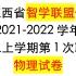 江西省【智学联盟体】2021-2022学年高三上学期第一次联考【物理试卷】