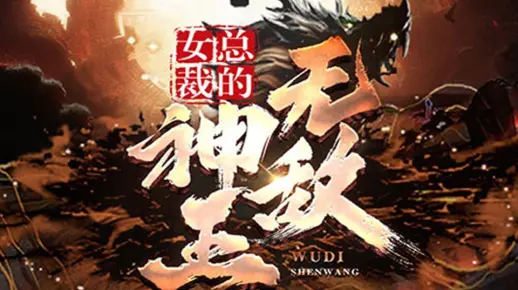 女总裁的无敌神王（高清全集）1-122集