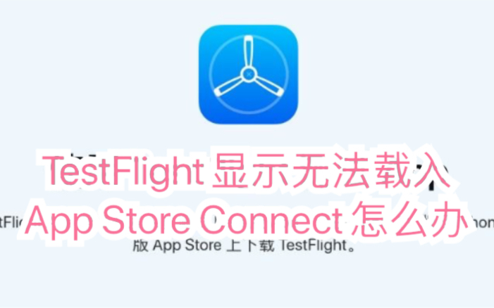 【TestFlight】TestFlight显示无法载入AppStoreConnect如何解决