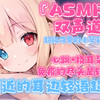 【ASMR/安眠用】免疫的尽头是小萝莉的轻语和贴贴