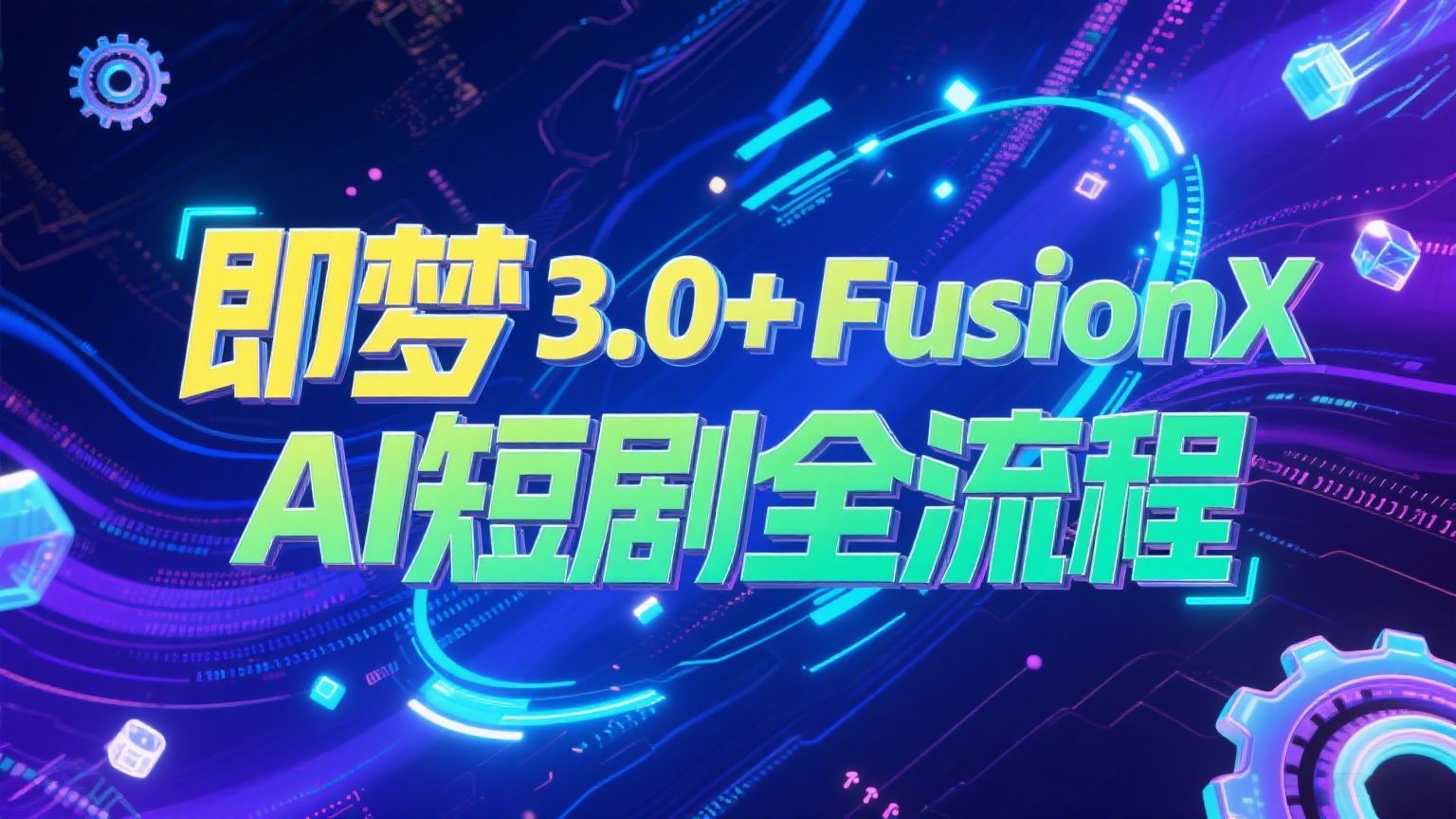 即梦3.0+FusionX，AI短剧制作全流程，支持多人物多场景一致，支持多人配音，全网最详细AI视频制作教程