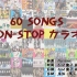 【SMAP】60 SONGS NON-STOP カラオケ