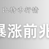 比特币最新行情分析丨暴涨的前兆