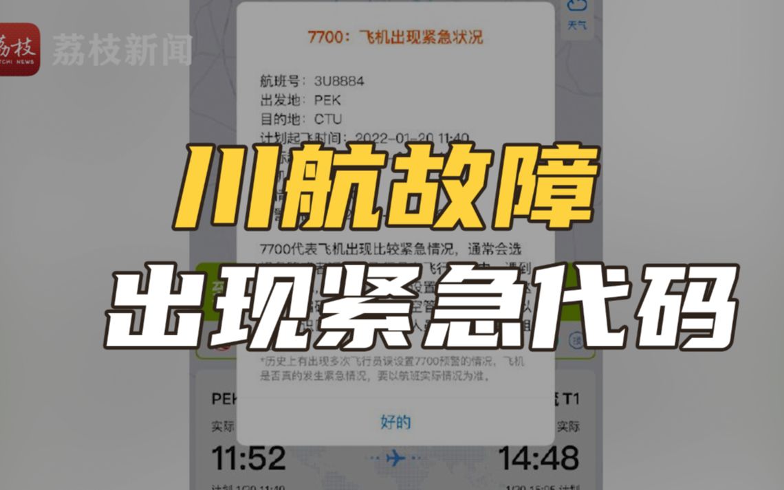 北京飞成都航班挂出7700紧急代码 川航:出现故障信息正在排查哔哩哔哩bilibili