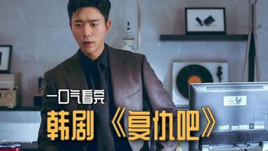 一口气看完，韩剧《<em class="keyword">复仇吧</em>》，看女人如何还击对不起自己的丈夫