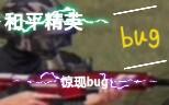 《和平精英bug》【和平精英】惊现bug？(视频)