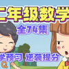 二年级数学全74集趣味动画 基础课+精讲课 小学数学1-6年级 人教版 2023新版 新插图 同步课本 备课备考必考